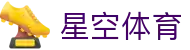 星空体育官网 - 实时赛事直播与全球体育动态 | XINGKONG SPORTS